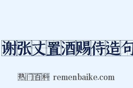 谢张丈置酒赐侍造句是什么意思的图片